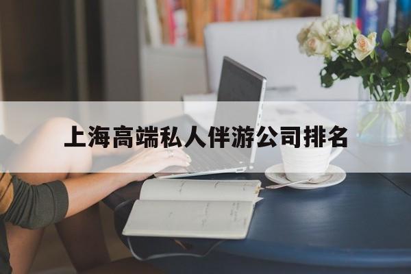 长垣上海城市约会中心公司怎么样最新资讯（谁能告诉我哪里有长垣上海高端私人伴游公司排名？）